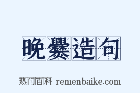 晚爨造句是什么意思的图片